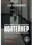 А. М. Олликайнен - Контейнер