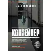 Постер книги Контейнер