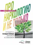 Наталья Богданова - Про наркологию и не только. Путеводитель по видам помощи зависимым и созависимым