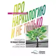 Постер книги Про наркологию и не только. Путеводитель по видам помощи зависимым и созависимым