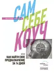 Ангелина Крымская - Сам себе коуч, или Как найти свое предназначение за 14 дней