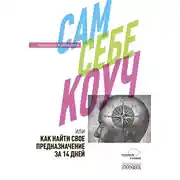 Постер книги Сам себе коуч, или Как найти свое предназначение за 14 дней