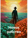 Анатолий Барбур - Новое рабство