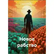 Постер книги Новое рабство
