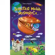 Постер книги Золотая мышь Мурмяуса