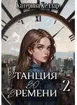 Катерина Келлар - Станция во времени 2. Билет на одного