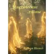Постер книги Мистические тайны