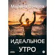Постер книги Идеальное утро (6)