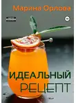 Марина Орлова - Идеальный рецепт