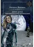 Наталия Янкович - Воин Духа 3: Ликвидаторы аномалий
