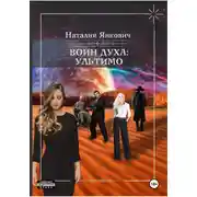 Постер книги Воин Духа 2: Ультимо
