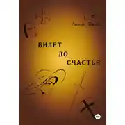 Постер книги Билет до счастья