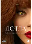 Анна Эйч - Дотла