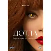 Постер книги Дотла