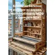 Постер книги Бизнес на балконе: изделия из дерева, поликарбоната, МДФ и фанеры с ЧПУ