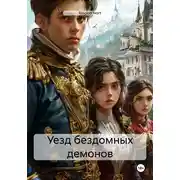 Постер книги Уезд бездомных демонов