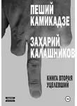 Захарий Калашников - Пеший камикадзе. Книга вторая. Уцелевший