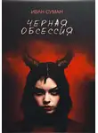 Иван Суман - Чёрная обсессия