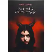 Постер книги Чёрная обсессия