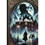 Постер книги Тени лжи