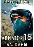 Михаил Дорин - Авиатор 15. Балканы