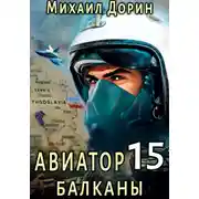Постер книги Авиатор 15. Балканы