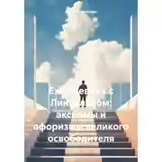 Постер книги Ежедневник с Линкольном: аксиомы и афоризмы великого освободителя