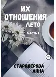 Анна Староверова - Их отношения. Лето