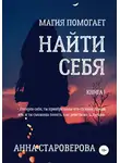 Анна Староверова - Найти себя