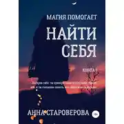 Постер книги Найти себя