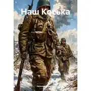 Постер книги Наш Коська