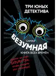 Ульф Бланк - Самая безумная книга всех времён