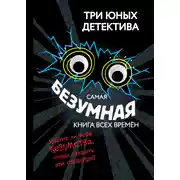 Постер книги Самая безумная книга всех времён