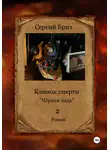 Сергий Бриз - Клинок Смерти. Чёрная падь 2