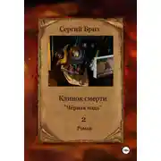 Постер книги Клинок Смерти. Чёрная падь 2