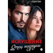 Постер книги Искушение. Отец подруги