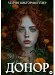 Мария-Виктория Купер - Донор