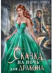 Дарина Ромм - Сказка на ночь для дракона