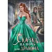 Постер книги Сказка на ночь для дракона