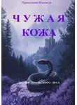 Надежда Храмушина - Чужая кожа