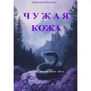 Постер книги Чужая кожа