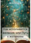 Леонид Смирнов - Как исполняются желания, или Путь к желаниям