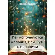 Постер книги Как исполняются желания, или Путь к желаниям