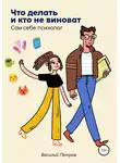 Василий Петров - Что делать и кто не виноват. Сам себе психолог