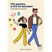 Постер книги Что делать и кто не виноват. Сам себе психолог