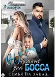 Екатерина Ромеро - (Не) нужные для босса. Семья на заказ