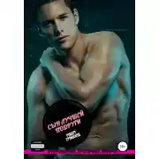 Постер книги Сын лучшей подруги