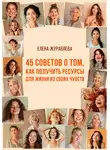 Елена Журавлева - 45 советов о том, как получить ресурсы для жизни из своих чувств