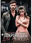 Екатерина Ромеро - Покровитель для Ангела. Собственность бандита