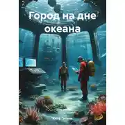 Постер книги Город на дне океана